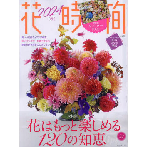 花時間　ＮＯ．２６５（２０２４秋）