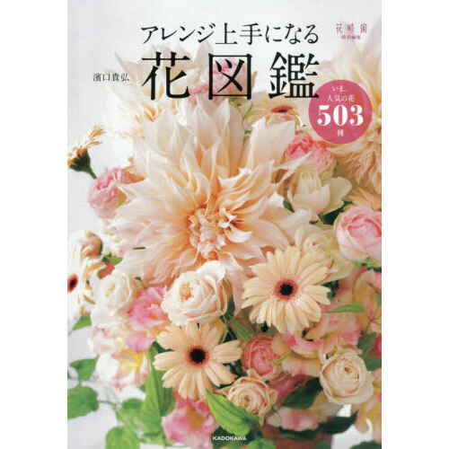 アレンジ上手になる花図鑑　いま、人気の花５０３種
