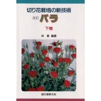切り花栽培の新技術　バラ　下巻