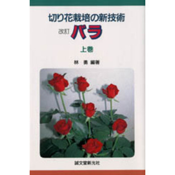 切り花栽培の新技術　バラ　上巻