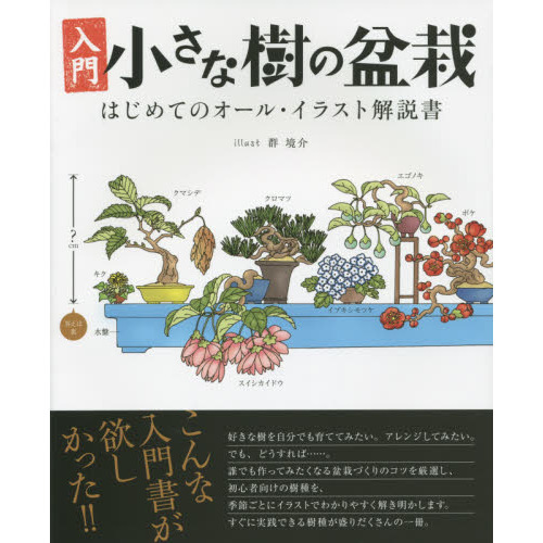 入門小さな樹の盆栽　はじめてのオール・イラスト解説書