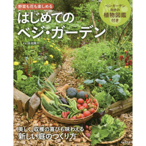 はじめてのベジ・ガーデン　野菜も花も楽しめる