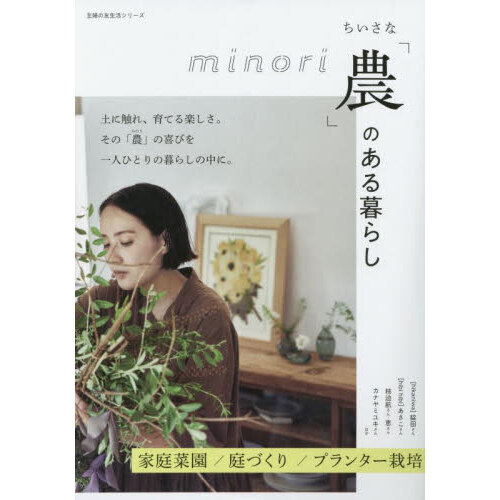 ちいさな「農（みのり）」のある暮らし