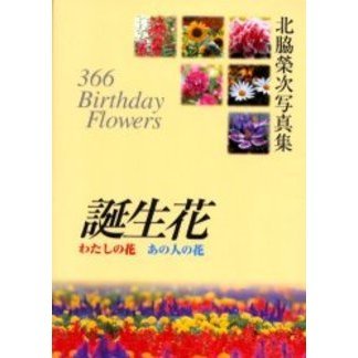 誕生花　わたしの花あの人の花　北脇栄次写真集