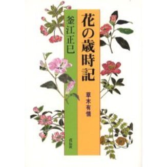 花の歳時記　草木有情