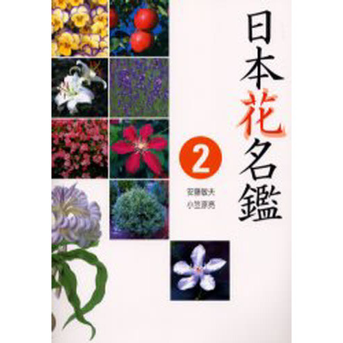 日本花名鑑 2