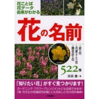 花の名前　花ことば花データ由来がわかる　庭の花・花屋さんの花・園芸店の花５２２種
