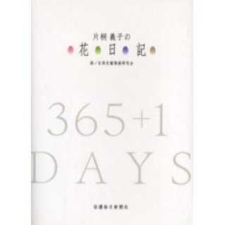 片桐義子の花日記