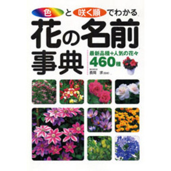 色と咲く順でわかる花の名前事典　最新品種＋人気の花々４６０種