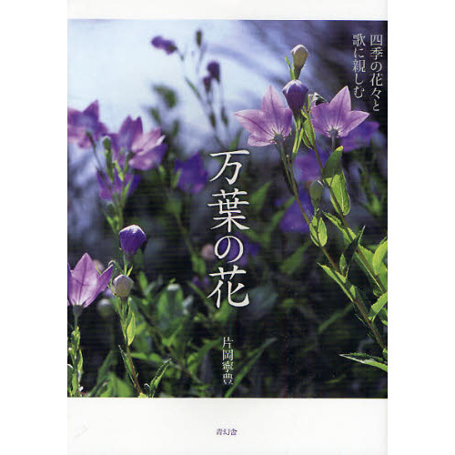 万葉の花　四季の花々と歌に親しむ