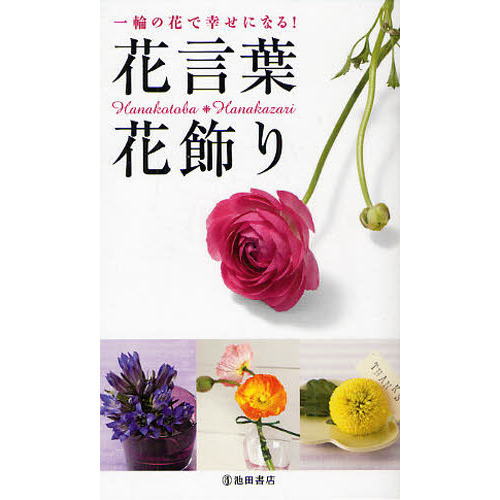 花言葉・花飾り　一輪の花で幸せになる！