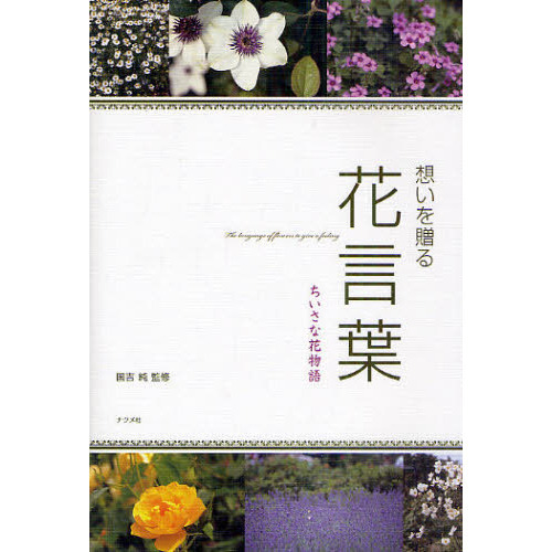 想いを贈る花言葉　ちいさな花物語