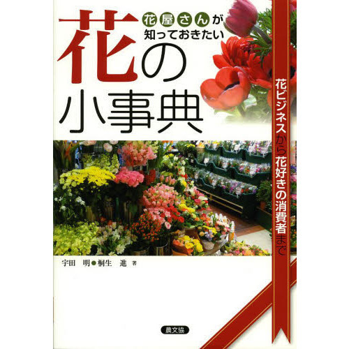 花屋さんが知っておきたい花の小事典　花ビジネスから花好きの消費者まで
