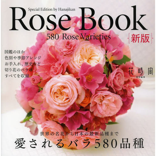 Ｒｏｓｅ　Ｂｏｏｋ　愛されるバラ５８０品種　切り花のバラ図鑑