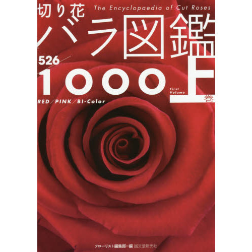 切り花バラ図鑑１０００　上巻