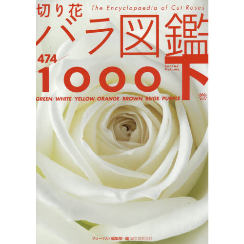 切り花バラ図鑑１０００　下巻
