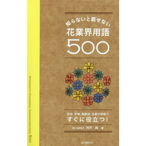 知らないと話せない花業界用語５００　花店、市場、量販店、生産の現場ですぐに役立つ！