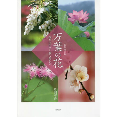 万葉の花　四季の花々と歌に親しむ