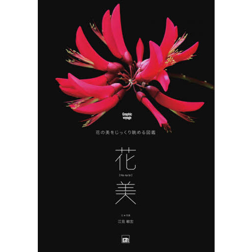 花美　花の美をじっくり眺める図鑑