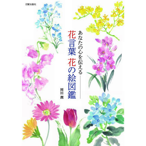 花言葉花の絵図鑑　あなたの心を伝える