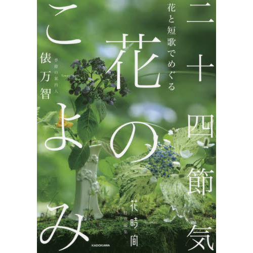 花と短歌でめぐる二十四節気花のこよみ