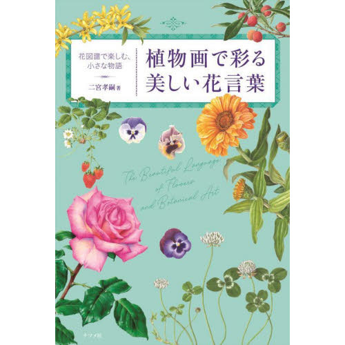 植物画で彩る美しい花言葉　花図譜で楽しむ、小さな物語