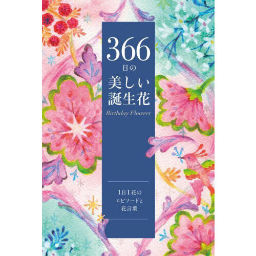 ３６６日の美しい誕生花　１日１花のエピソードと花言葉