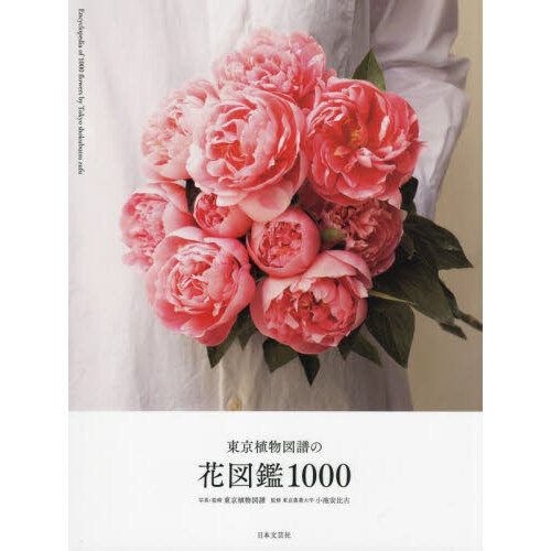 東京植物図譜の花図鑑１０００