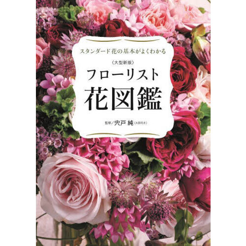 フローリスト花図鑑　スタンダード花の基本がよくわかる