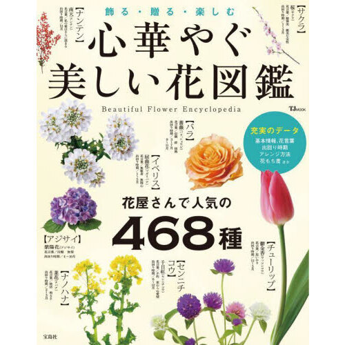 心華やぐ美しい花図鑑　飾る・贈る・楽しむ　花屋さんで人気の４６８種