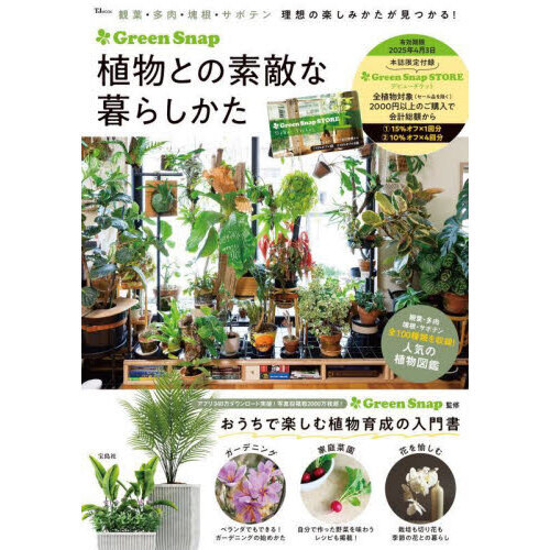 ＧｒｅｅｎＳｎａｐ植物との素敵な暮らしかた