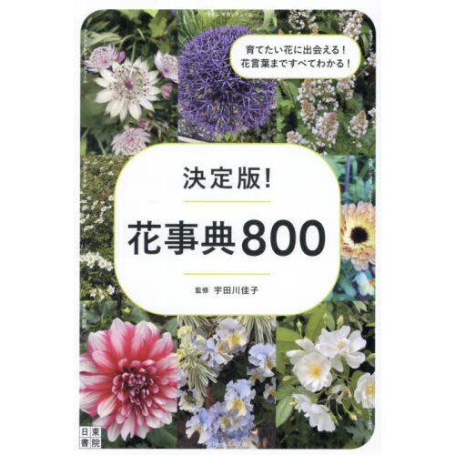 決定版！花事典８００