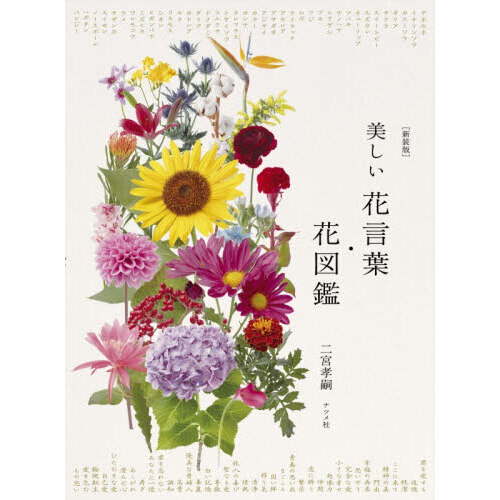 美しい花言葉・花図鑑