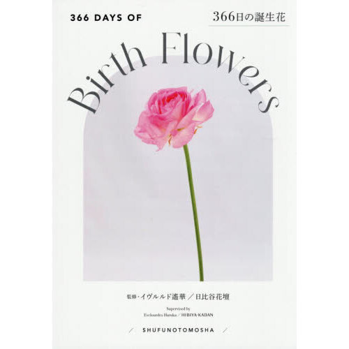 ３６６日の誕生花