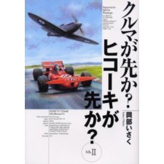 クルマが先か？ヒコーキが先か？　Ａ　ｇｒｅａｔ　ｄｅａｌ　ｏｆ　ｃｏｍｐｌｅｘｉｔｙ　Ｍｋ．２