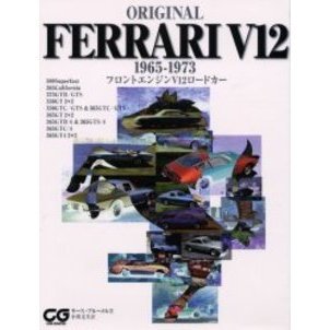 Ｏｒｉｇｉｎａｌ　Ｆｅｒｒａｒｉ　Ｖ１２　１９６５－１９７３　フロントエンジンＶ１２ロードカー