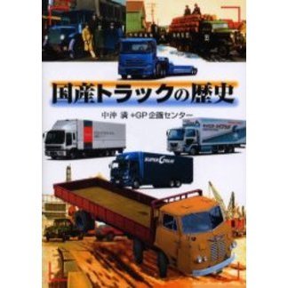 国産トラックの歴史