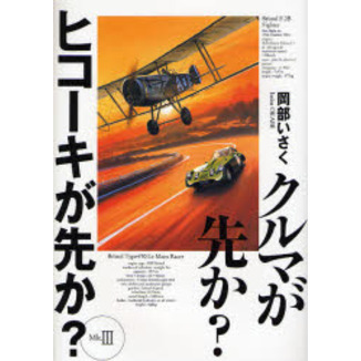 クルマが先か？ヒコーキが先か？　Ａ　ｇｒｅａｔ　ｄｅａｌ　ｏｆ　ｃｏｍｐｌｅｘｉｔｙ　Ｍｋ．３