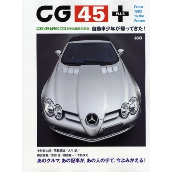 ＣＧ４５＋　自動車少年が帰ってきた！
