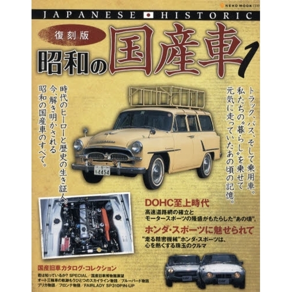 昭和の国産車　ＪＡＰＡＮＥＳＥ　ＨＩＳＴＯＲＩＣ　１　時代のヒーローと歴史の生き証人。今、解き明かされる昭和の国産車のすべて。