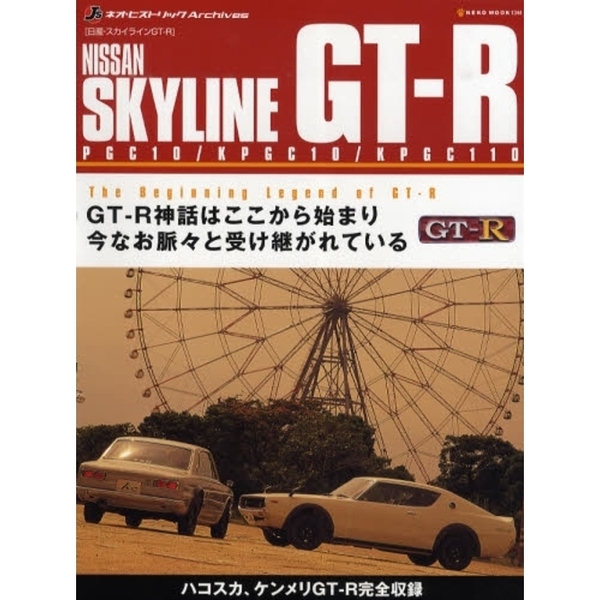 ＮＩＳＳＡＮ　ＳＫＹＬＩＮＥ　ＧＴ－Ｒ　ＰＧＣ１０／ＫＰＧＣ１０／ＫＰＧＣ１１０　日産・スカイラインＧＴ－Ｒ　ＧＴ－Ｒ神話はここから