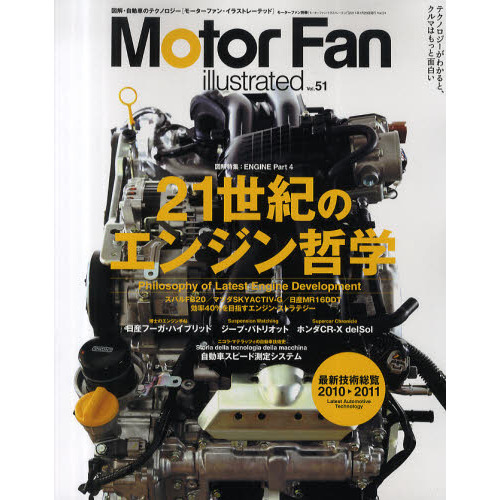 モーターファン・イラストレーテッド 図解・自動車のテクノロジー vol.51