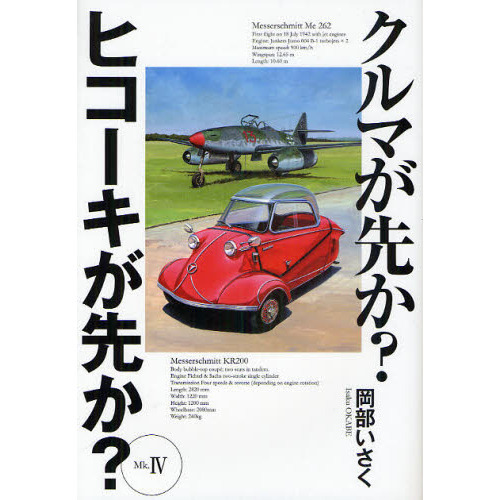 クルマが先か？ヒコーキが先か？　ａ　ｇｒｅａｔ　ｄｅａｌ　ｏｆ　ｃｏｍｐｌｅｘｉｔｙ　Ｍｋ．４