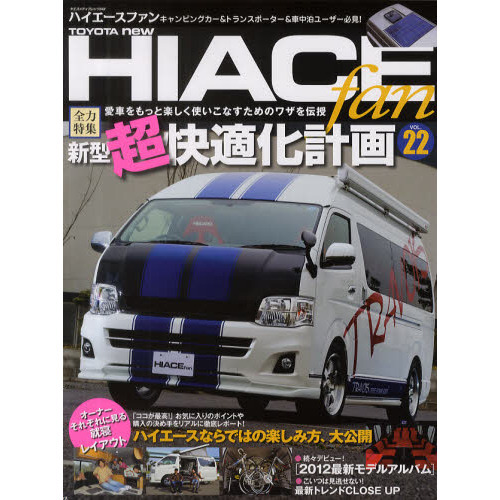 TOYOTA new HIACE fan vol.22 (ヤエスメディアムック348)