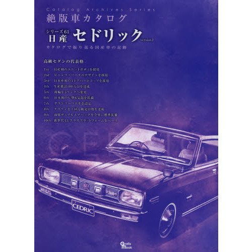 NISSAN CEDRIC version 2 (Grafis Mook 絶版車カタログシリーズ 61)