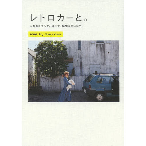 レトロカーと。　大好きなクルマと過ごす、特別なまいにち