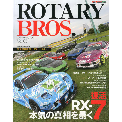ＲＯＴＡＲＹ　ＢＲＯＳ．　Ｖｏｌ．０５