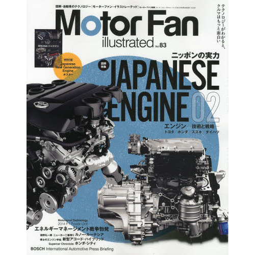 Motor Fan illustrated Vol.83 (モーターファン別冊)