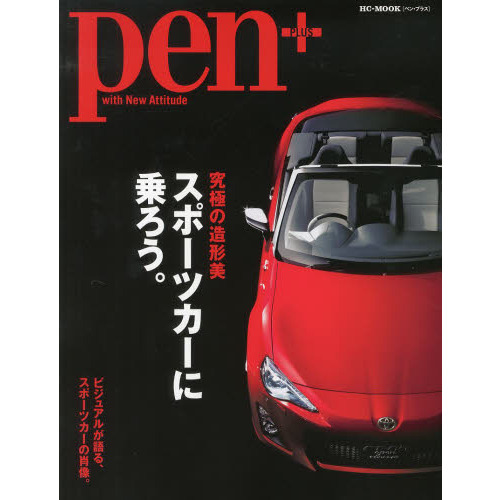ｐｅｎ＋　ｗｉｔｈ　Ｎｅｗ　Ａｔｔｉｔｕｄｅ　究極の造形美スポーツカーに乗ろう。