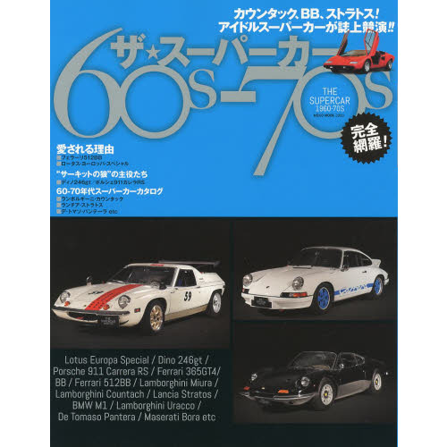 ザ★スーパーカー６０ｓ－７０ｓ　カウンタック、ＢＢ、ストラトス！アイドルスーパーカーが誌上競演！！